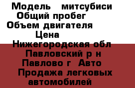  › Модель ­ митсубиси › Общий пробег ­ 220 › Объем двигателя ­ 1 834 › Цена ­ 50 000 - Нижегородская обл., Павловский р-н, Павлово г. Авто » Продажа легковых автомобилей   